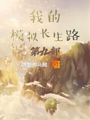 cover image of 我的模拟长生路：第九部